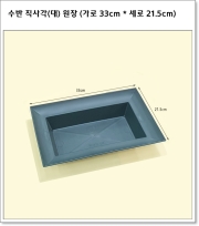 수반 직사각(대) 원장 (가로 33cm * 세로 21.5cm)