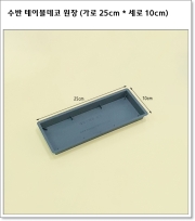 수반 테이블데코 원장 (가로 25cm * 세로 10cm)