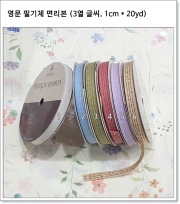 영문 필기체 면리본 (3열 글씨, 1cm * 20yd)