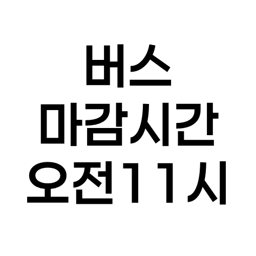 화물/버스 터미널