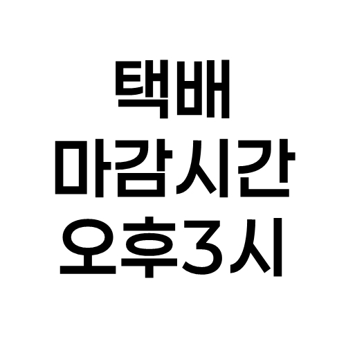 택배 (착불)