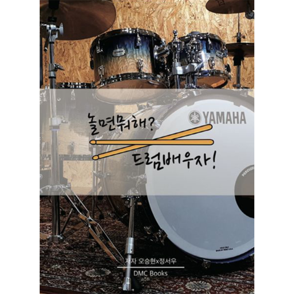 놀면 뭐해? 드럼 배우자 드럼교재 오승현&middot;정서우
