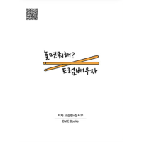 놀면 뭐해? 드럼 배우자 드럼교재 오승현&middot;정서우
