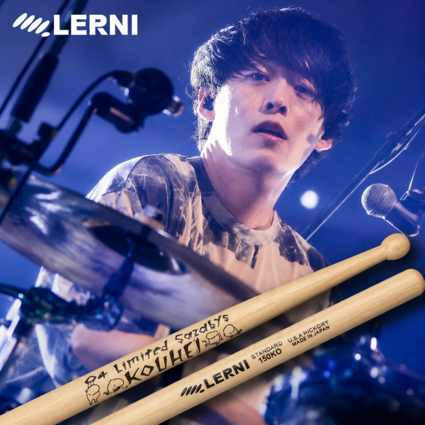 LERNI 레르니 [코헤이 KOUHEI] HICKORY SIGNATURE 드럼스틱 H-150KO (일본산)