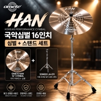 OMETE HAN 국악심벌 16인치 스탠드 세트｜장구&middot;난타 심벌 OH16C-SET