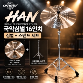 OMETE HAN 국악심벌 16인치 스탠드 세트｜장구&middot;난타 심벌 OH16C-SET