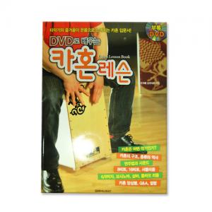 DVD로 배우는 카혼(카존) 레슨 오카베요이치 지음 BK1개