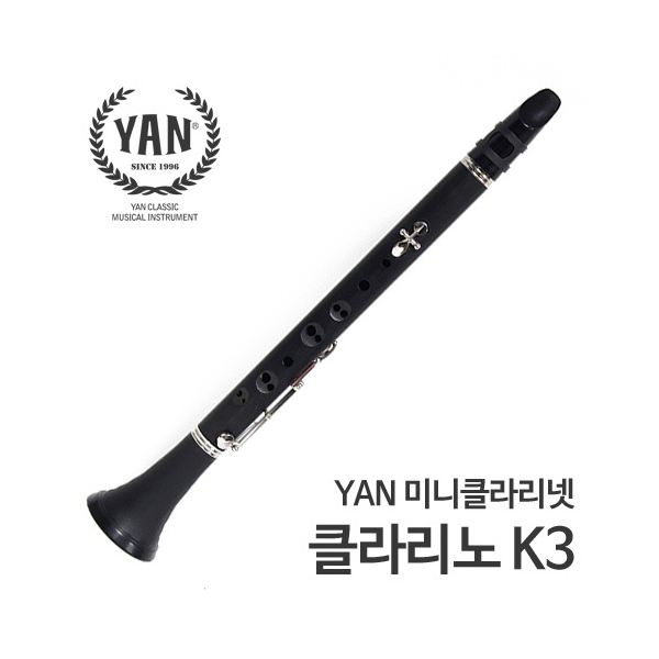 YAN 얀 클라리노(미니클라리넷,3-Key) K3