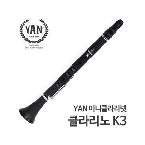 YAN 얀 클라리노(미니클라리넷,3-Key) K3