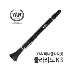 YAN 얀 클라리노(미니클라리넷,3-Key) K3