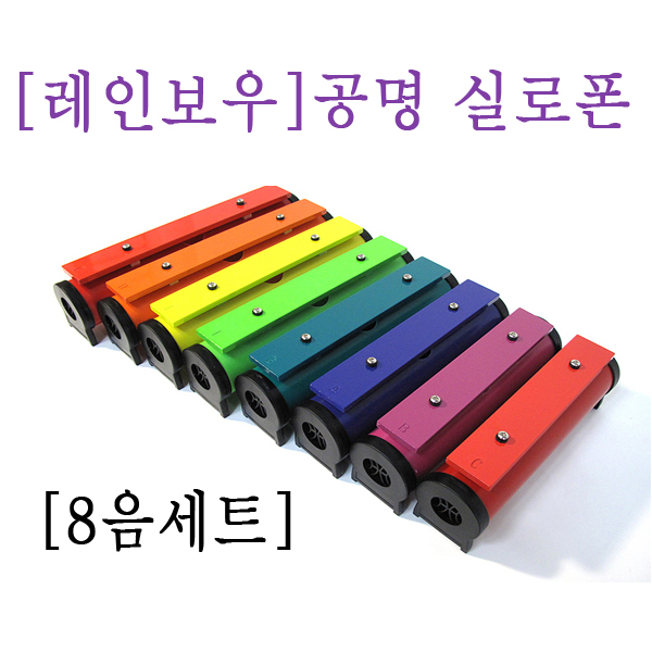 레인보우 공명 실로폰 8음