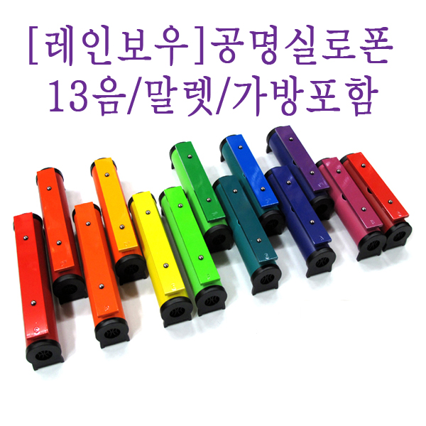 레인보우 공명 실로폰 13음 레인보우 공명 실로폰 13음
