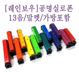 레인보우 공명 실로폰 13음