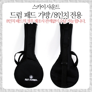 [스카이사운드] 패드 가방 8인치 전용 (Drum pad bag 8inch)