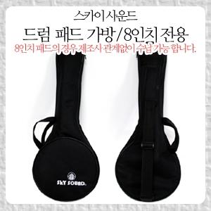 [스카이사운드] 패드 가방 8인치 전용 (Drum pad bag 8inch)