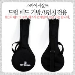 [스카이사운드] 패드 가방 8인치 전용 (Drum pad bag 8inch)