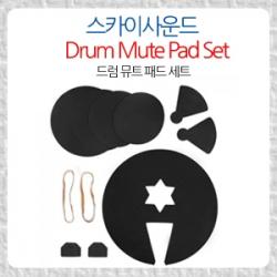 [스카이사운드] 드럼 뮤트 패드세트 (Drum Mute pad set)