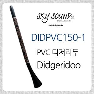 [스카이사운드] PVC 디저리두 DIDPVC150-1 (sky sound Didgeridoo)