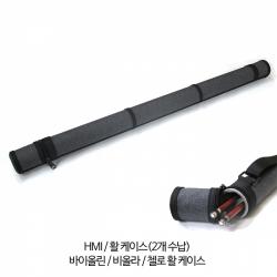 [HMI] 활 케이스 바이올린/비올라/첼로 겸용 (Violin Viola Cello Bow Case)