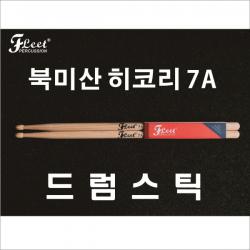 플릿 FLEET 북미산 히코리 드럼스틱 7A