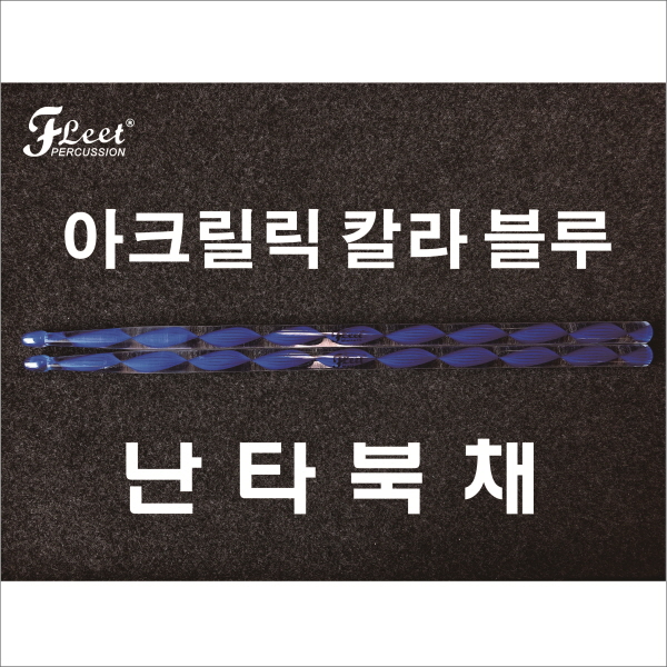 플릿(FLEET) 아크릴릭 칼라 난타북채 (블루)DA-B 플릿(FLEET) 아크릴릭 칼라 난타북채 (블루)DA-B