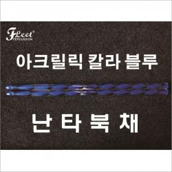 플릿(FLEET) 아크릴릭 칼라 난타북채 (블루)DA-B