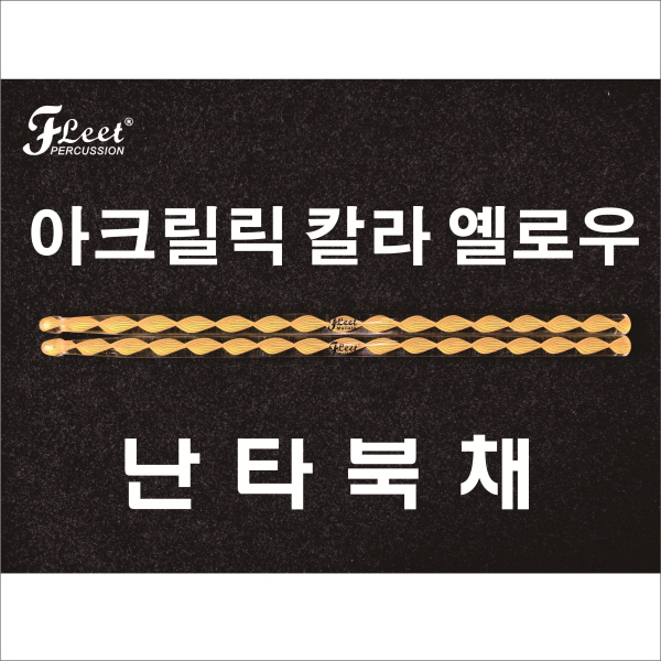 플릿(FLEET) 아크릴릭 칼라 난타북채 (옐로우)DA-Y 플릿(FLEET) 아크릴릭 칼라 난타북채 (옐로우)DA-Y