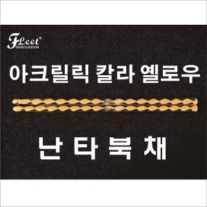 플릿(FLEET) 아크릴릭 칼라 난타북채 (옐로우)DA-Y