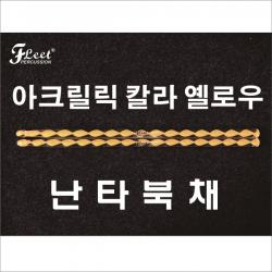플릿(FLEET) 아크릴릭 칼라 난타북채 (옐로우)DA-Y