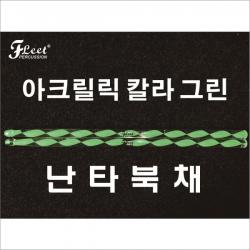 플릿(FLEET) 아크릴릭 칼라 난타북채 (그린)DA-G