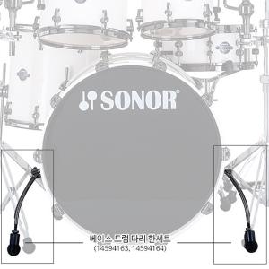 Sonor 베이스드럼 다리 2개 1set 14594163+14594164