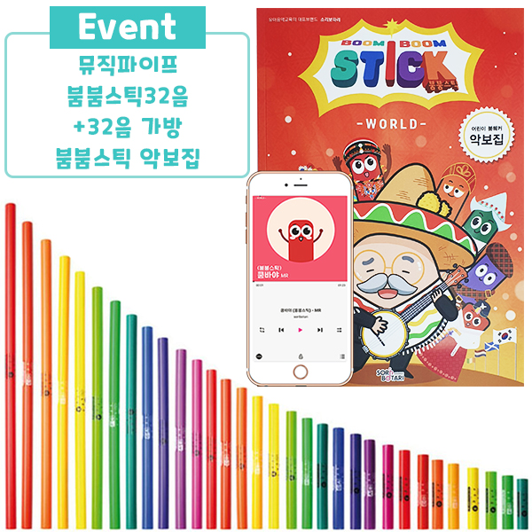 뮤직파이프/붐붐스틱 붐웨커 32음 세트+전용가방 패키지+악보집 MP-32SET+MPBAG+B
