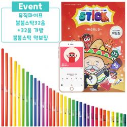 뮤직파이프/붐붐스틱 붐웨커 32음 세트+전용가방 패키지+악보집 MP-32SET+MPBAG+B