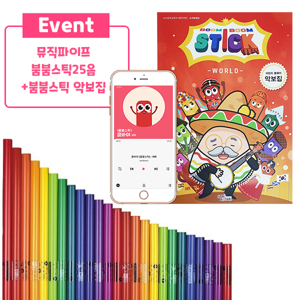 뮤직파이프/붐붐스틱 붐웨커 25음+붐붐스틱 어린이 붐웨커 악보집 24곡수록 음원