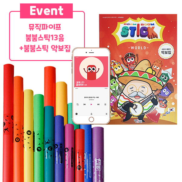 뮤직파이프/붐붐스틱 붐웨커 13음+붐붐스틱 어린이 붐웨커 악보집 24곡수록 음원
