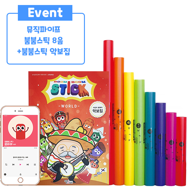 뮤직파이프/붐붐스틱 붐웨커 8음+붐붐스틱 어린이 붐웨커 악보집 24곡수록 음원