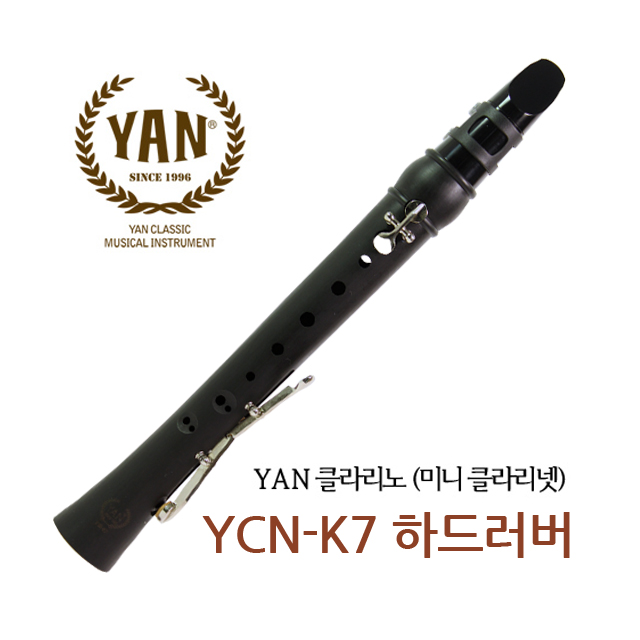 YAN 얀 클라리노(하드러버,미니 클라리넷) YCN-K7