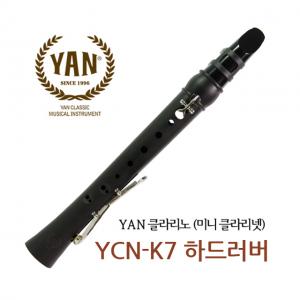 YAN 얀 클라리노(하드러버,미니 클라리넷) YCN-K7