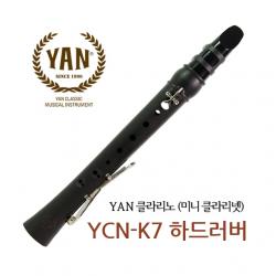 YAN 얀 클라리노(하드러버,미니 클라리넷) YCN-K7