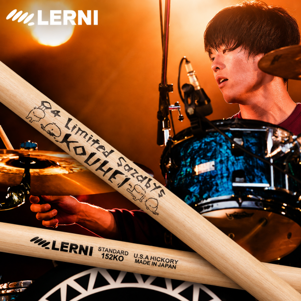 LERNI 레르니 [코헤이 KOUHEI] HICKORY SIGNATURE 드럼스틱 H-152KO (일본산)