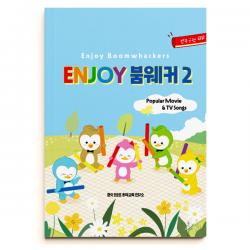 붐웨커 교재2 Enjoy 붐웨커 교재2