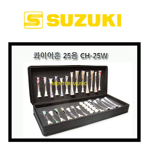 스즈키 콰이어혼 25음(G~G2) (CH-25W) / 음악치료/교회연주/오르프악기/단체연주/천상의하모닉