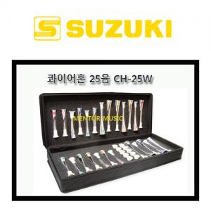 스즈키 콰이어혼 25음(G~G2) (CH-25W) / 음악치료/교회연주/오르프악기/단체연주/천상의하모닉