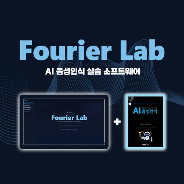 AI 음성인식 - 푸리에 LAB