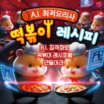 AI최적요리사 - 떡볶이 대결
