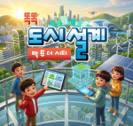 똑똑 도시설계