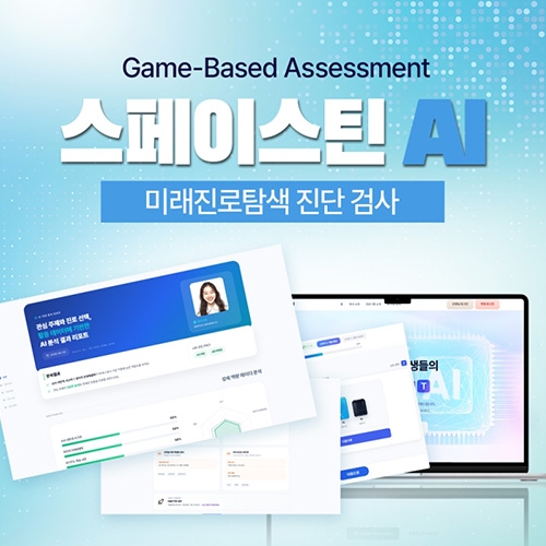 [스페이스틴] AI - 미래진로 탐색 검사