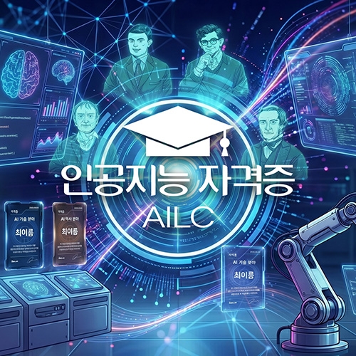 인공지능자격증(AILC)