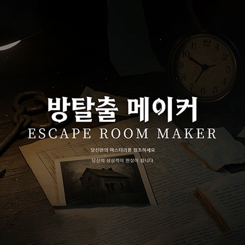방탈출 메이커: 이루마