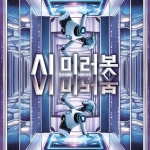 A.I. 미러봇